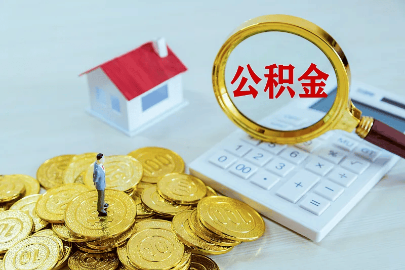 最新公积金提取代办中介方法分析(最方便真实的台州公积金提取代办中介公司方法)