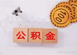 最新急用钱24小时套公积金卡沈阳方法分析(最方便真实的台州沈阳住房公积金卡方法)