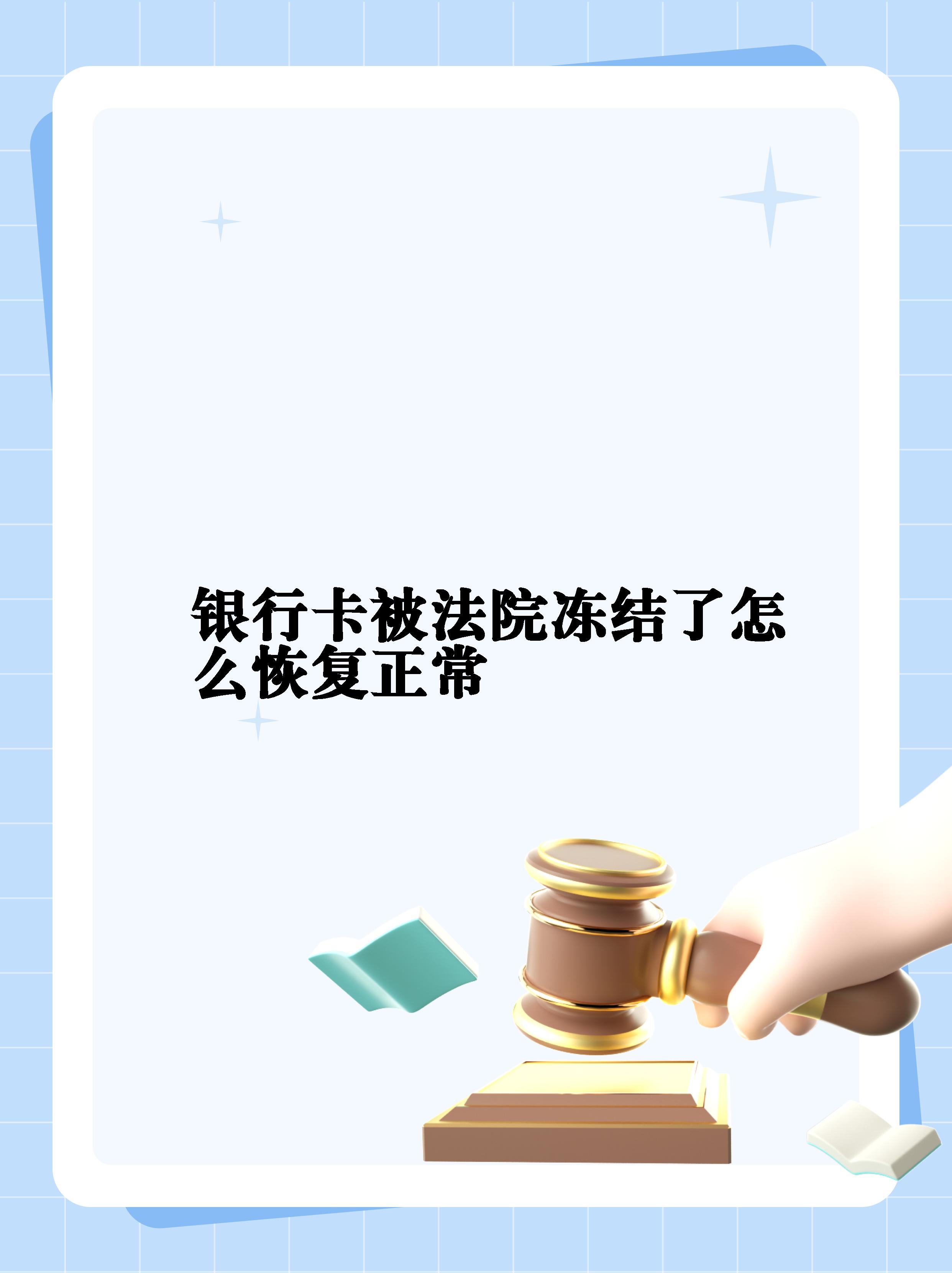 最新法院冻结银行卡公积金卡会被冻结吗方法分析(最方便真实的台州法院冻结银行卡公积金卡会被冻结吗方法)