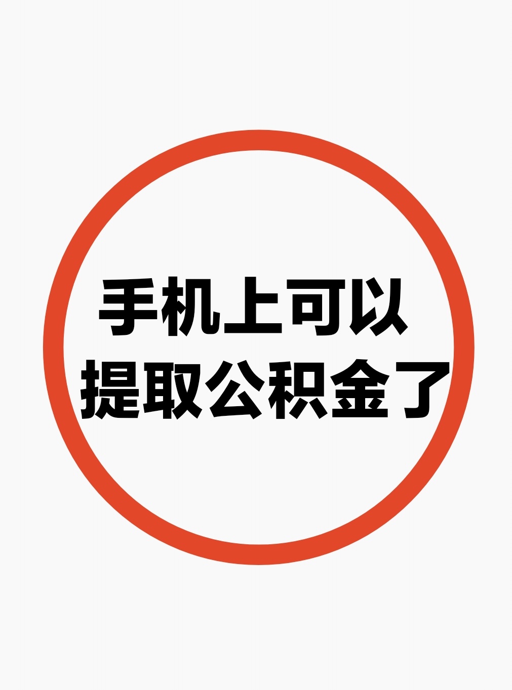 最新公积金余额网上提取方法分析(最方便真实的台州公积金网上提现方法)