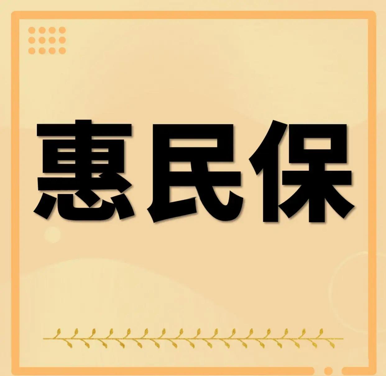 最新惠民保为什么直接从公积金里扣方法分析(最方便真实的台州惠民保可以用社保卡支付吗方法)