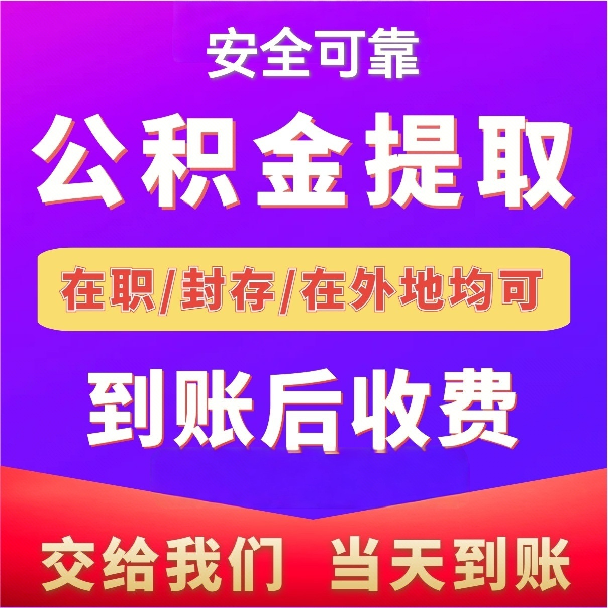 最新公积金局提现方法分析(最方便真实的台州公积金提现需要几天到账方法)