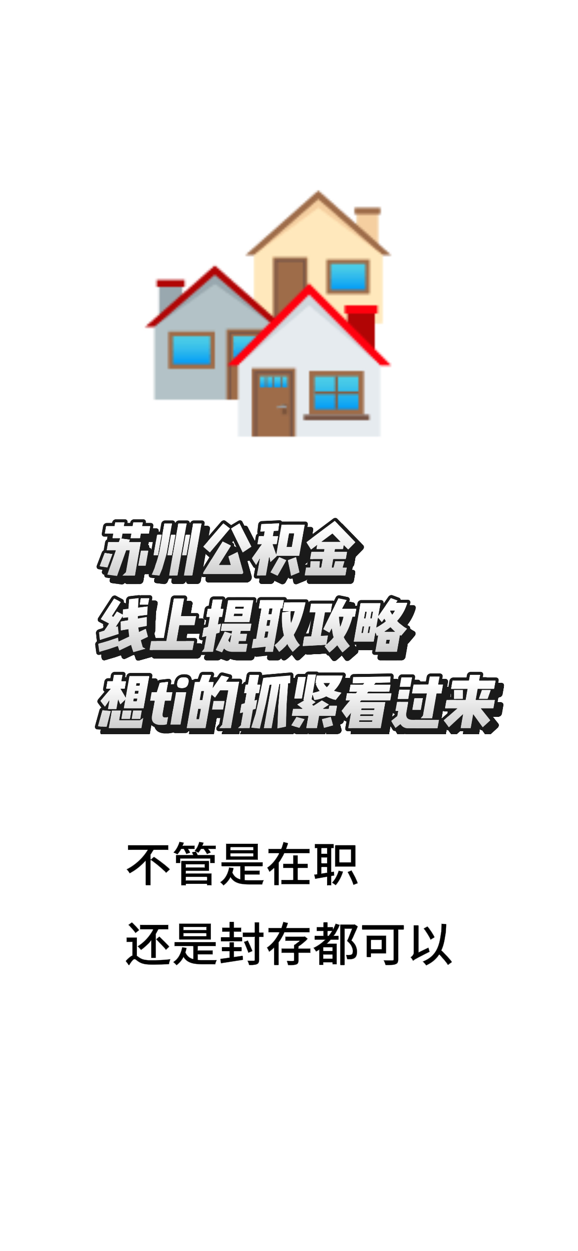 最新找中介10分钟提取公积金苏州方法分析(最方便真实的台州苏州租房委托提取公积金方法)