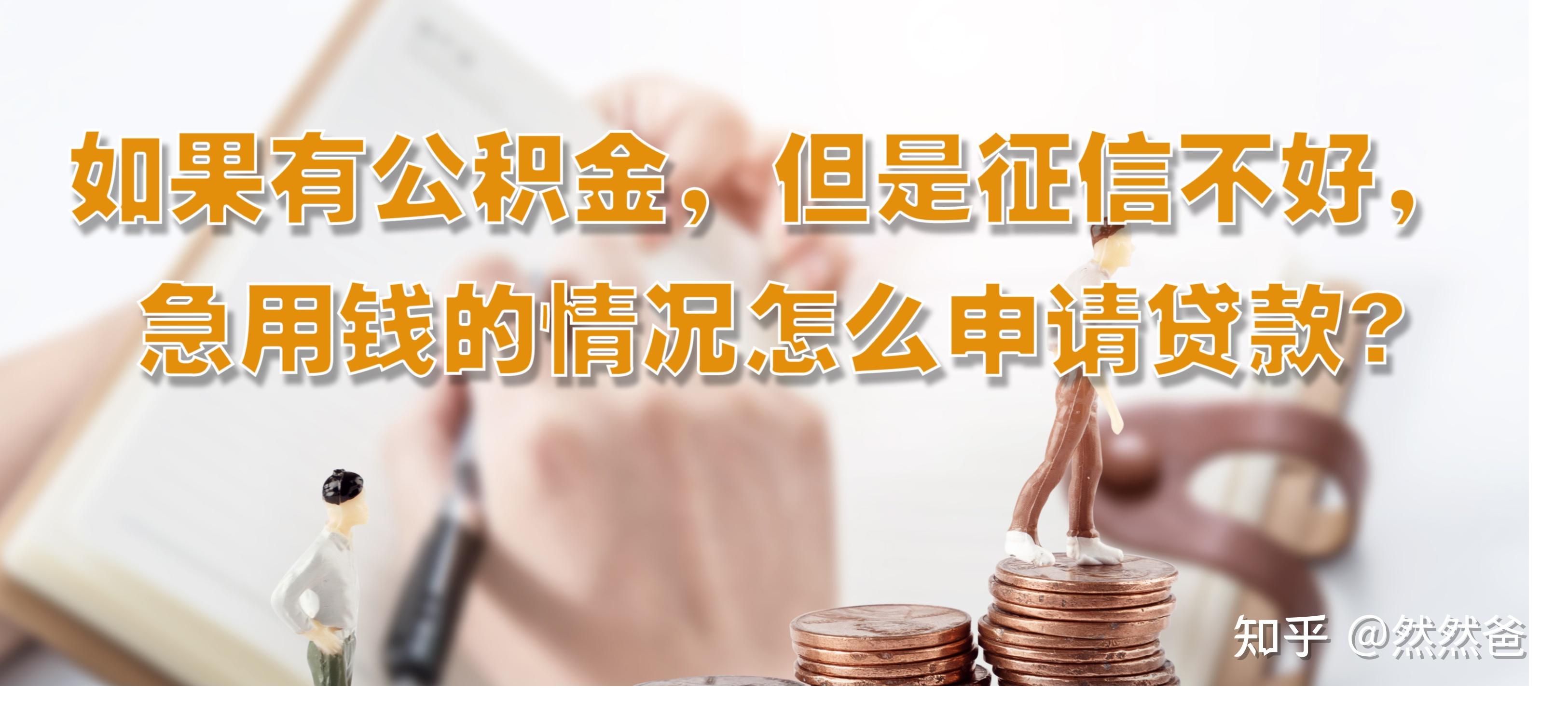 最新急用钱套公积金卡一般收多少方法分析(最方便真实的台州公积金套用后果方法)