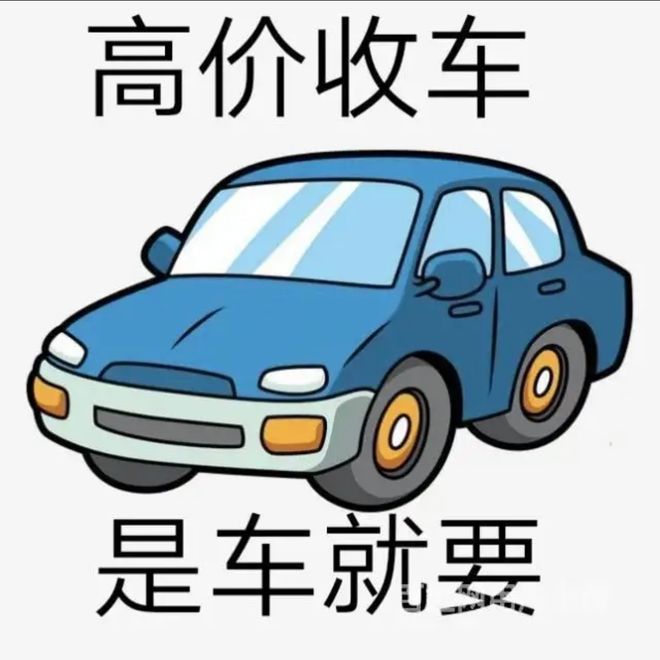 最新24小时上门回收旧车方法分析(最方便真实的台州回收汽车旧件电话方法)