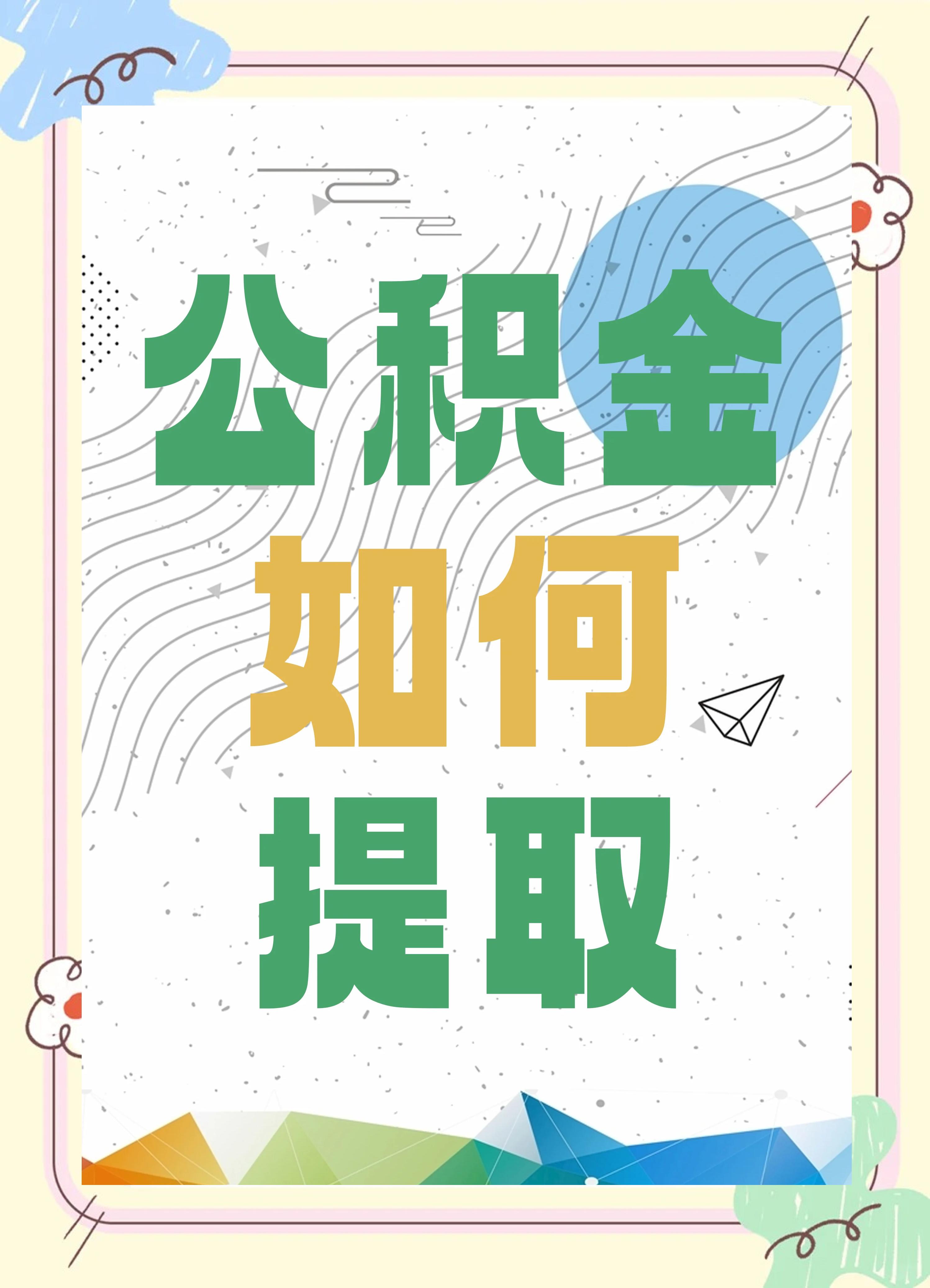 最新公积金个人账户提取方法方法分析(最方便真实的台州公积金个人账户怎么取出来方法)