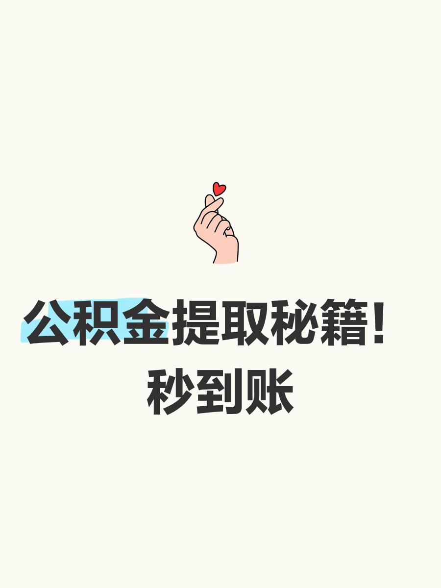 最新公积金换现金秒到账微信号方法分析(最方便真实的台州公积金怎么换现金方法)