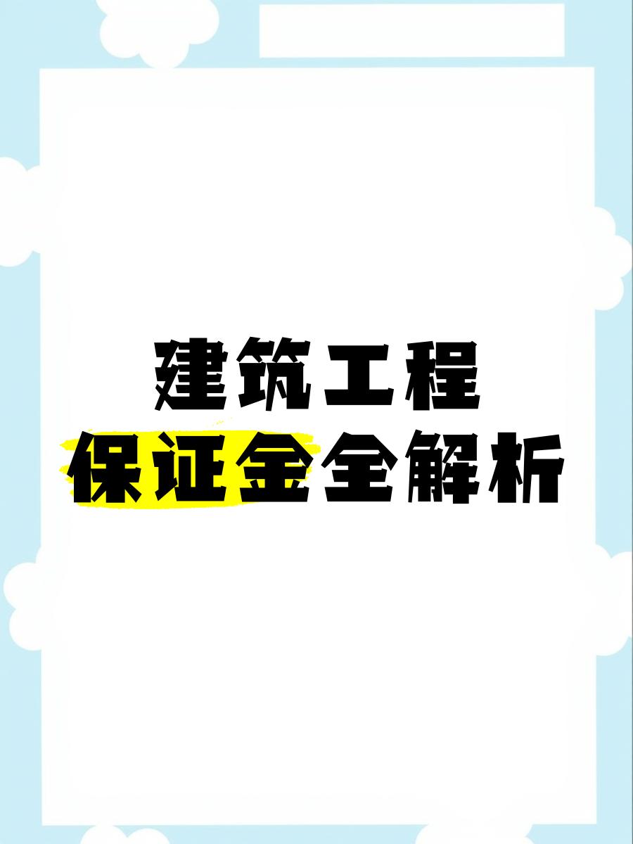 最新工程质保金比例是3%还是5%方法分析(最方便真实的台州工程质保金的比例方法)