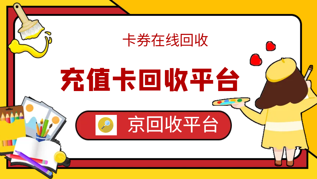 最新正规充值卡回收商家方法分析(最方便真实的台州正规充值卡回收商家会知道吗方法)