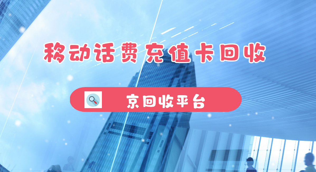 最新正规充值卡回收商家方法分析(最方便真实的台州正规充值卡回收商家会知道吗方法)