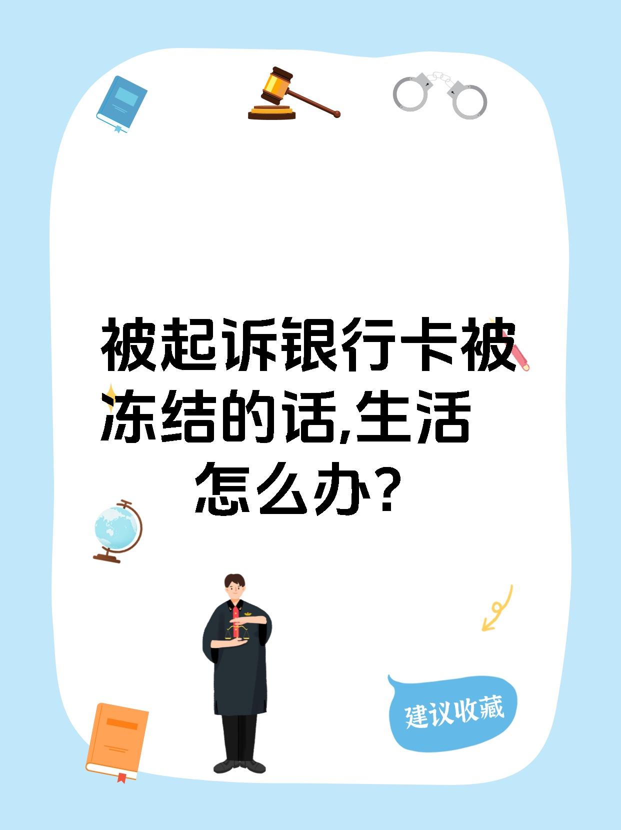 最新被法院起诉执行了公积金卡会冻结吗方法分析(最方便真实的台州被法院执行公积金封吗方法)