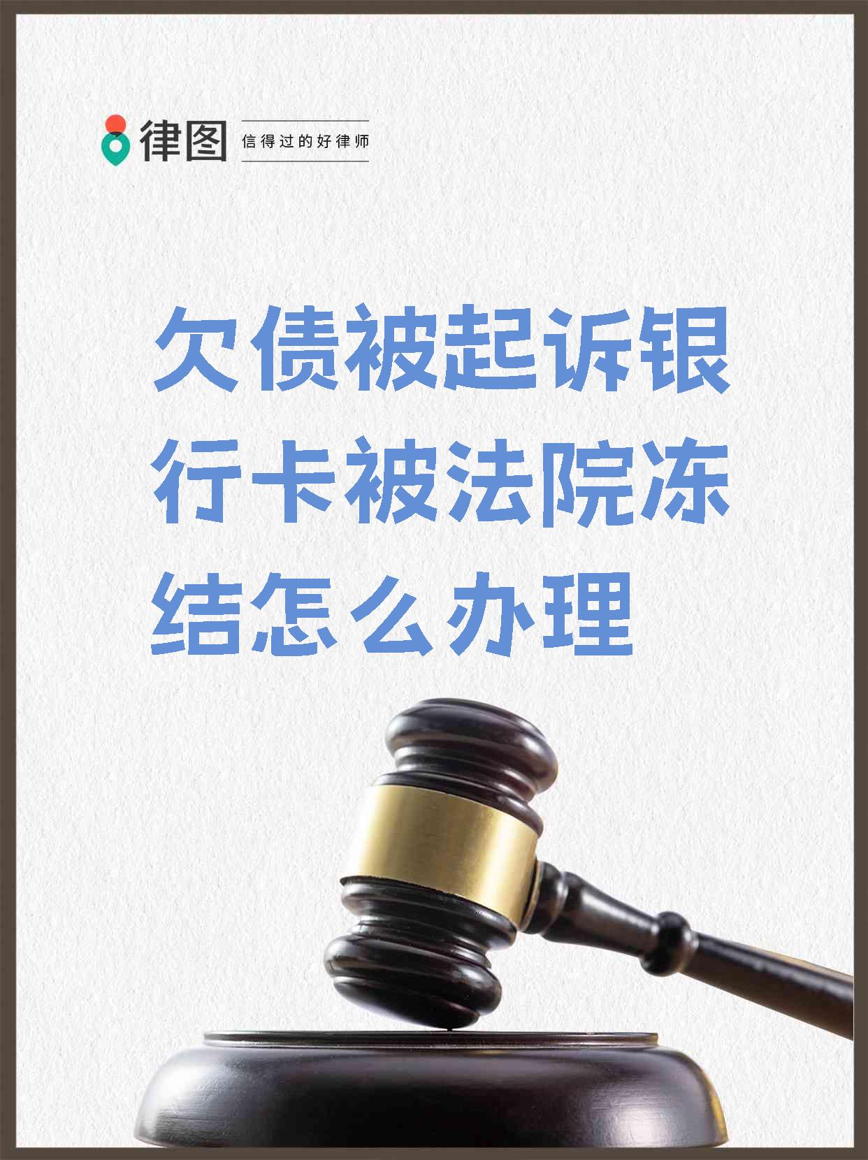 最新被法院起诉执行了公积金卡会冻结吗方法分析(最方便真实的台州被法院执行公积金封吗方法)