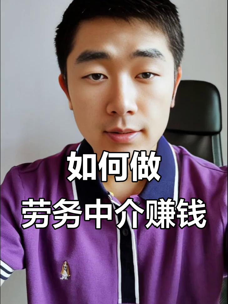 最新一个新手怎么做劳务中介方法分析(最方便真实的台州想做劳务中介要怎么入行方法)
