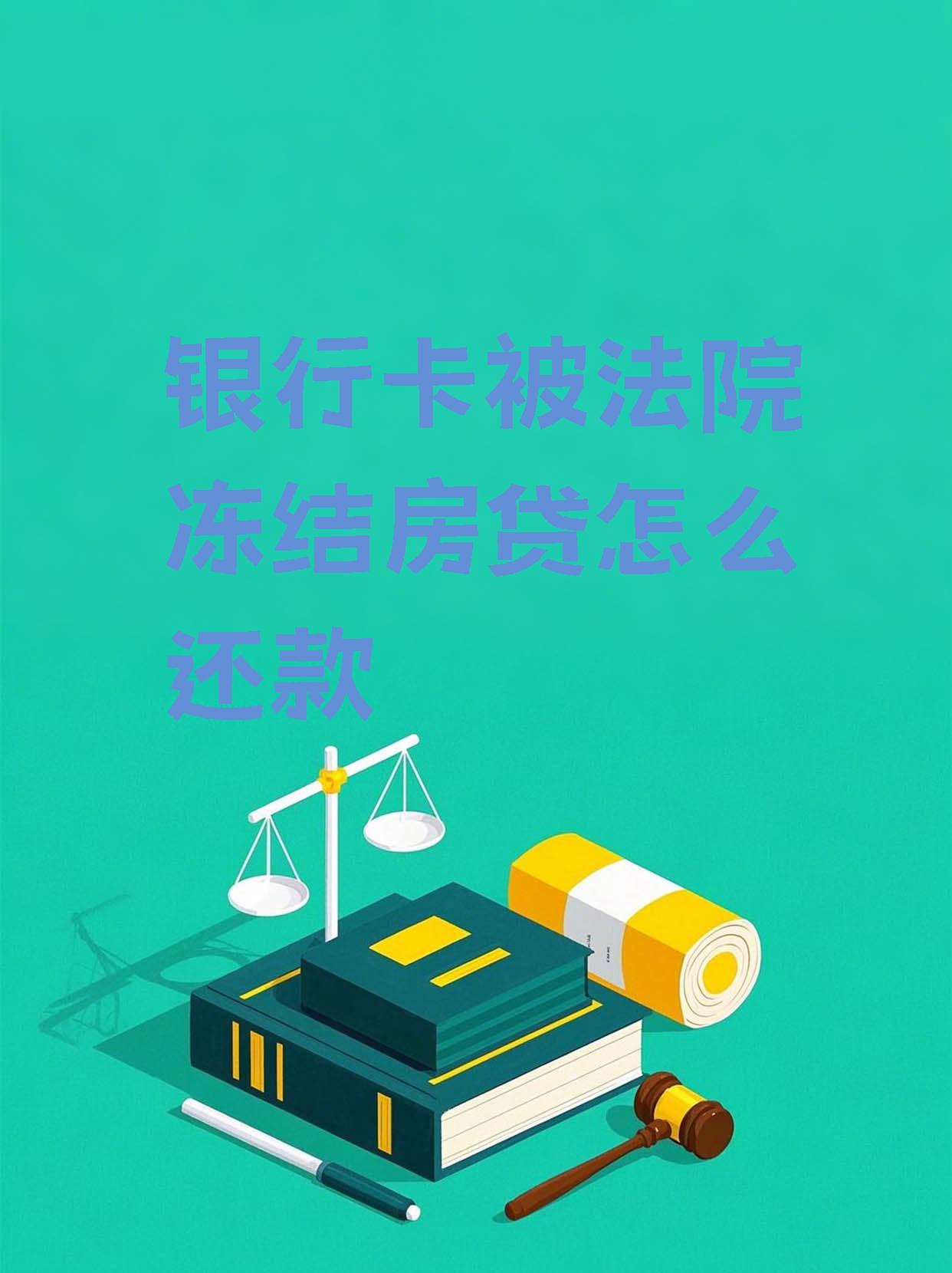 最新法院会冻结公积金卡的账户吗方法分析(最方便真实的台州法院冻结公积金账户,能看出来吗方法)