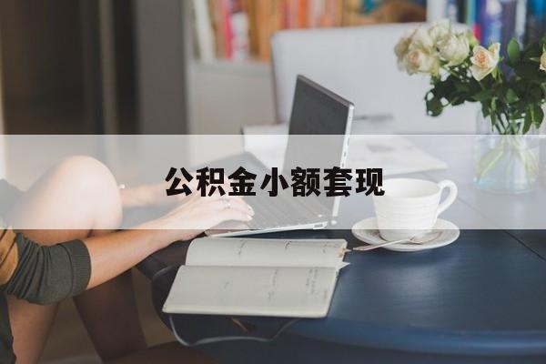 最新公积金小额套现方法分析(最方便真实的台州公积金合法套现方法)