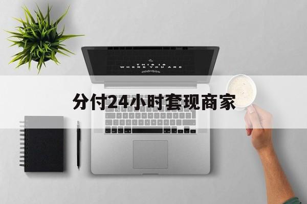 最新分付24小时套现商家方法分析(最方便真实的台州分付套出来需要手续费吗方法)
