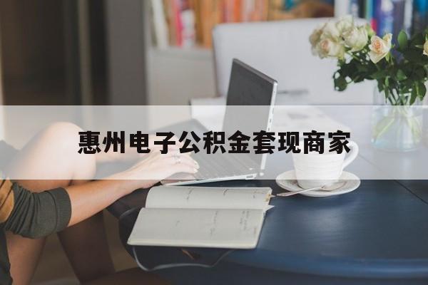 最新惠州电子公积金套现商家方法分析(最方便真实的台州惠州市公积金管理中心网上业务系统方法)