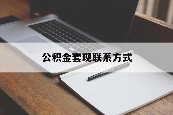 最新公积金套现联系方式方法分析(最方便真实的台州公积金如何套现会不会被骗方法)