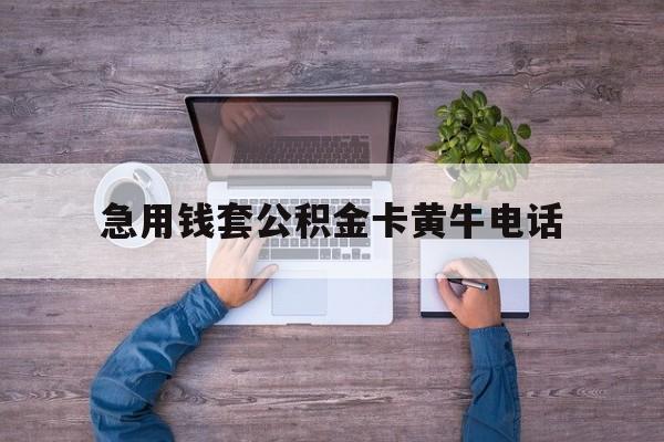 最新急用钱套公积金卡黄牛电话方法分析(最方便真实的台州住房公积金找黄牛能取出来吗?方法)