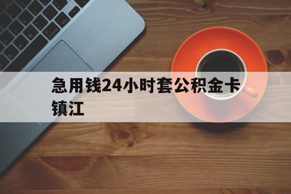 最新急用钱24小时套公积金卡镇江方法分析(最方便真实的台州镇江公积金怎么绑定银行卡方法)