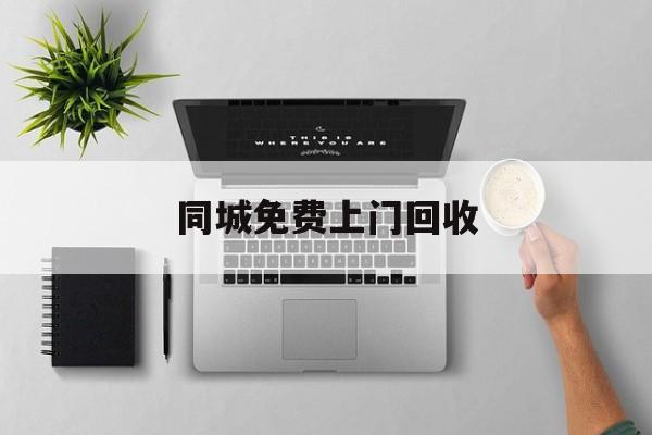最新同城免费上门回收方法分析(最方便真实的台州同城免费上门回收旧家具方法)