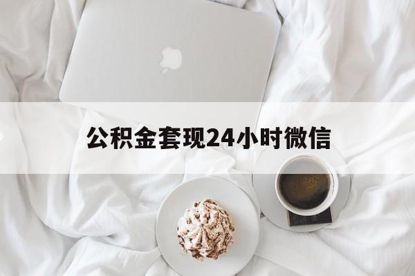 最新公积金套现24小时微信方法分析(最方便真实的台州住房公积金套现手续费多少方法)