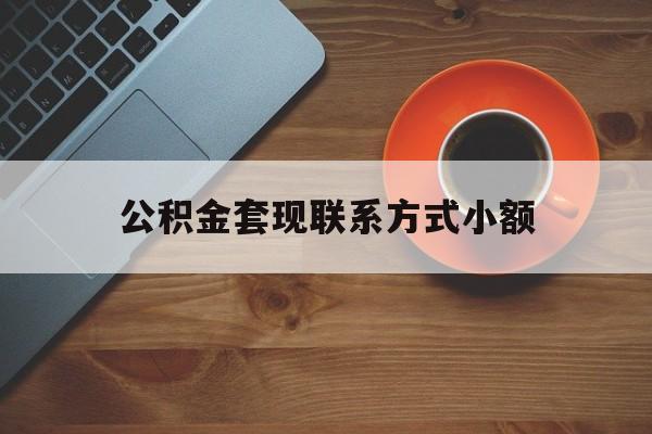 最新公积金套现联系方式小额方法分析(最方便真实的台州公积金如何套现急方法)