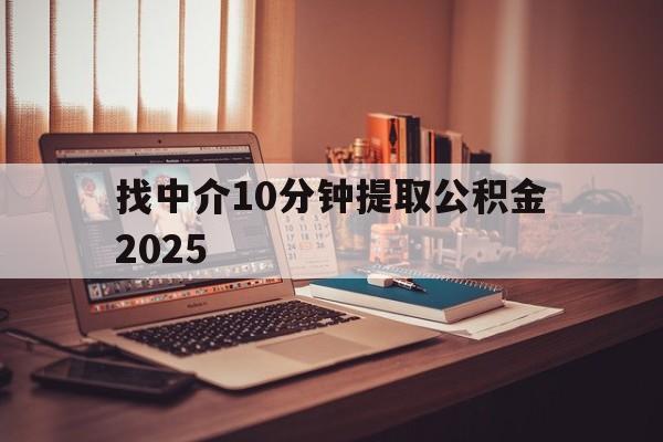最新找中介10分钟提取公积金2025方法分析(最方便真实的台州正规中介提取公积金方法)