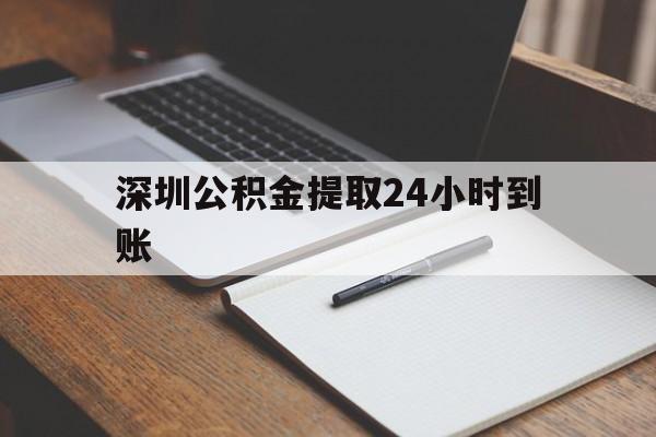 最新深圳公积金提取24小时到账方法分析(最方便真实的台州深圳公积金提取什么时候到账方法)
