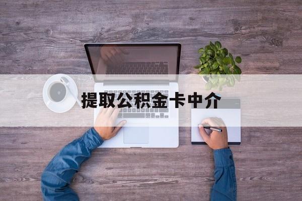 最新提取公积金卡中介方法分析(最方便真实的台州公积金中介提取会不会存在诈骗方法)