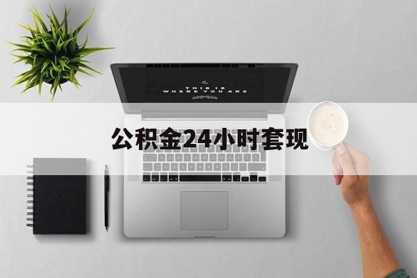 最新公积金24小时套现方法分析(最方便真实的台州公积金套现是违法的吗方法)