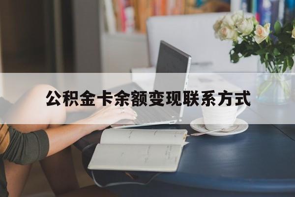 最新公积金卡余额变现联系方式方法分析(最方便真实的台州公积金卡的钱怎么转到银行卡方法)