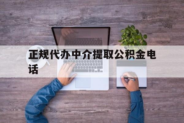 最新正规代办中介提取公积金电话方法分析(最方便真实的台州公积金提取中介联系方式方法)