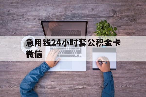 最新急用钱24小时套公积金卡微信方法分析(最方便真实的台州住房公积金怎么用微信提现方法)