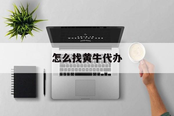 最新怎么找黄牛代办方法分析(最方便真实的台州怎么找黄牛办证方法)