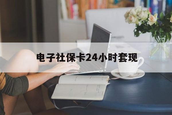 最新电子社保卡24小时套现方法分析(最方便真实的台州电子社保卡提现是真的吗方法)