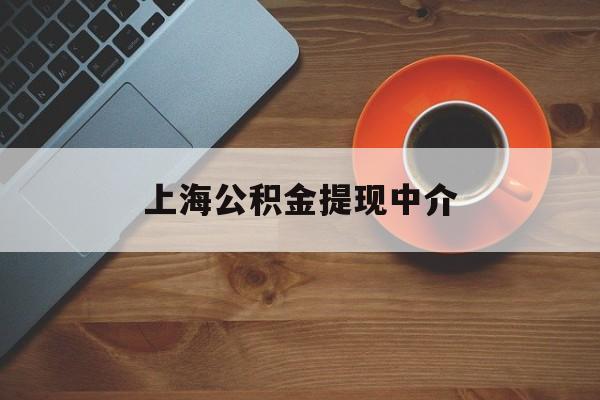 最新上海公积金提现中介方法分析(最方便真实的台州上海公积金提现中介费多少钱方法)