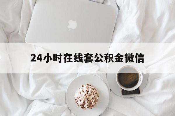 最新24小时在线套公积金微信方法分析(最方便真实的台州住房公积金微信怎么提取出来方法)