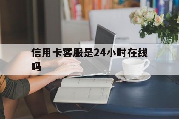 最新信用卡客服是24小时在线吗方法分析(最方便真实的台州银行的信用卡客服方法)