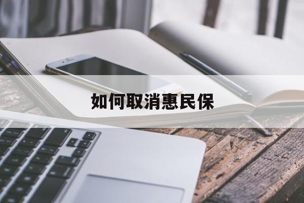 最新如何取消惠民保方法分析(最方便真实的台州如何取消惠民保订单方法)