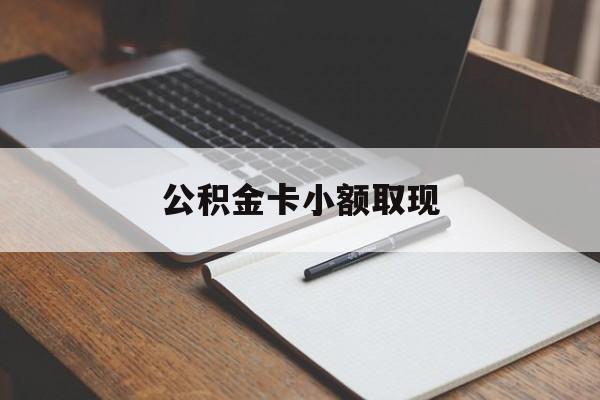 最新公积金卡小额取现方法分析(最方便真实的台州公积金卡提现方法)