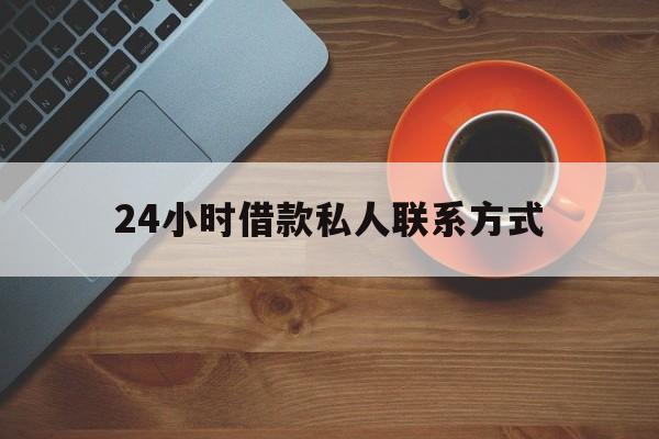 最新24小时借款私人联系方式方法分析(最方便真实的台州网上私人放款联系方式方法)