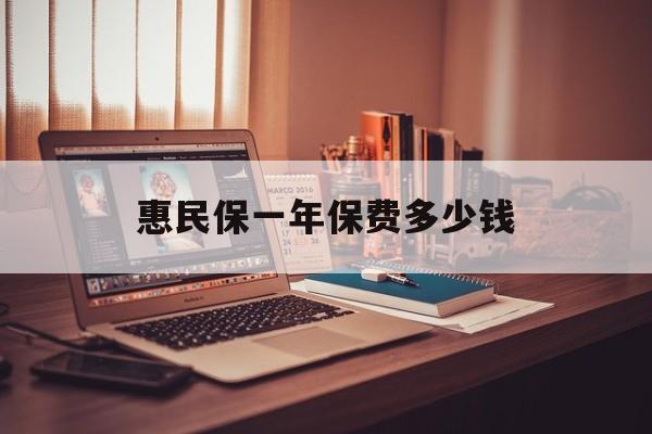 最新惠民保一年保费多少钱方法分析(最方便真实的台州惠民保保险范围方法)