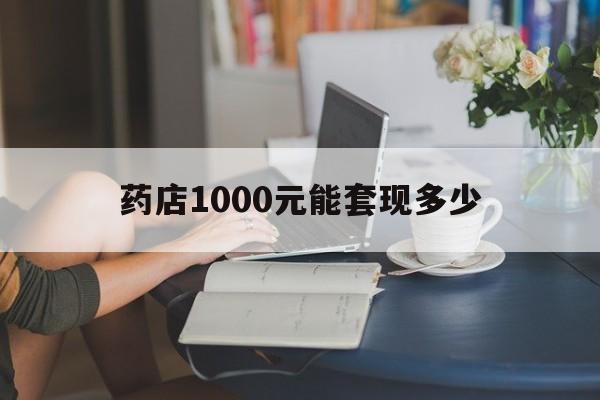 最新药店1000元能套现多少方法分析(最方便真实的台州医保卡的钱转入微信余额方法)