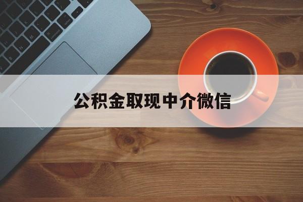 最新公积金取现中介微信方法分析(最方便真实的台州实在没钱了怎么提取公积金方法)