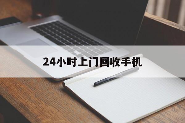 最新24小时上门回收手机方法分析(最方便真实的台州24小时上门回收手机个人方法)
