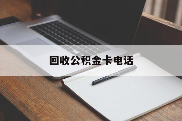 最新回收公积金卡电话方法分析(最方便真实的台州公积金卡中心电话方法)