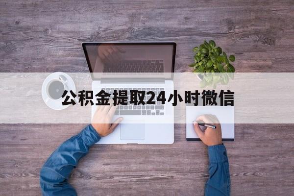最新公积金提取24小时微信方法分析(最方便真实的台州欠了很多网贷想用公积金还方法)