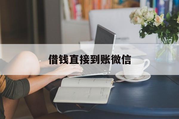 最新借钱直接到账微信方法分析(最方便真实的台州借钱直接到账微信可以吗方法)