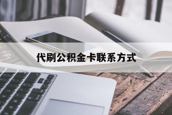 最新代刷公积金卡联系方式方法分析(最方便真实的台州公积金公积金代办方法)